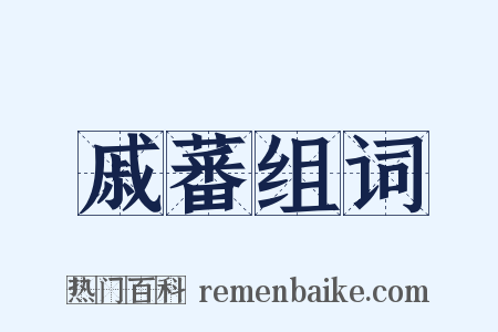 戚蕃组词是什么意思的图片